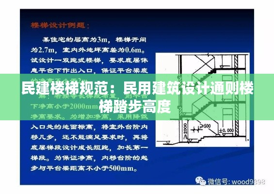 民建楼梯规范：民用建筑设计通则楼梯踏步高度 