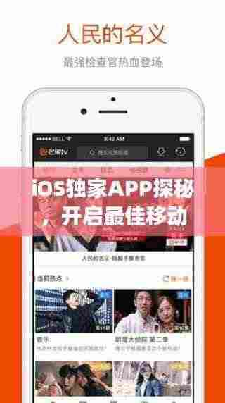iOS独家APP探秘,开启最佳移动体验之旅