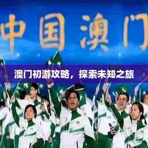 澳门初游攻略,探索未知之旅