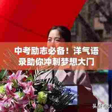 中考励志必备！洋气语录助你冲刺梦想大门