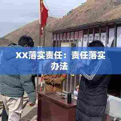 XX落实责任:责任落实办法