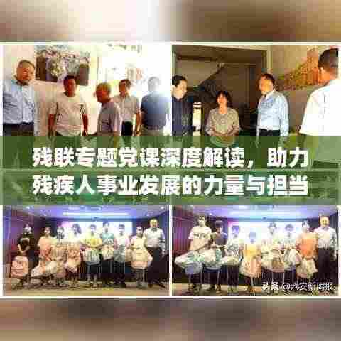 残联专题党课深度解读，助力残疾人事业发展的力量与担当