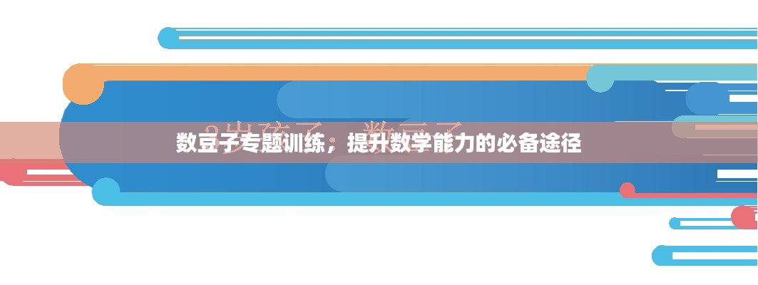 数豆子专题训练,提升数学能力的必备途径