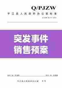 突发事件销售预案:突发事件处理预案