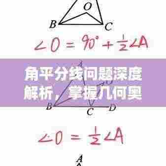 角平分线问题深度解析，掌握几何奥秘的关键所在