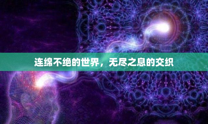 连绵不绝的世界，无尽之息的交织