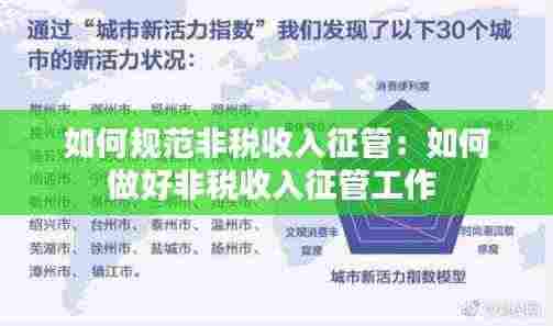 如何规范非税收入征管:如何做好非税收入征管工作