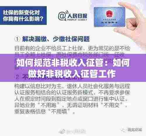 如何规范非税收入征管:如何做好非税收入征管工作