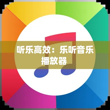 听乐高效:乐听音乐播放器