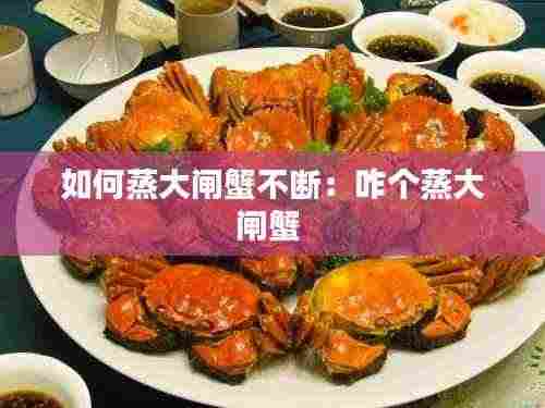 如何蒸大闸蟹不断：咋个蒸大闸蟹 