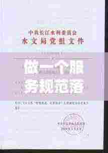 做一个服务规范落实方案:服务工作规范