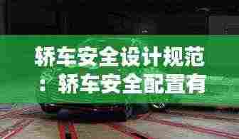 轿车安全设计规范:轿车安全配置有哪些