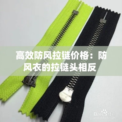 高效防风拉链价格:防风衣的拉链头相反