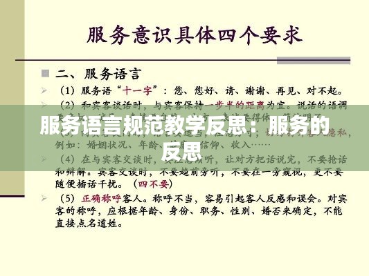 服务语言规范教学反思：服务的反思 