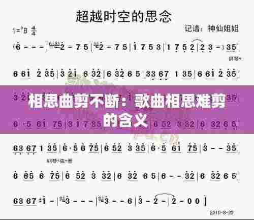 相思曲剪不断：歌曲相思难剪的含义 