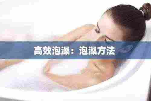 高效泡澡：泡澡方法 