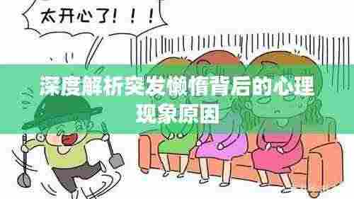 深度解析突发懒惰背后的心理现象原因