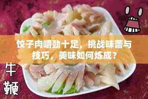 饺子肉嚼劲十足,挑战味蕾与技巧,美味如何炼成?