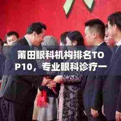 莆田眼科机构排名TOP10,专业眼科诊疗一览