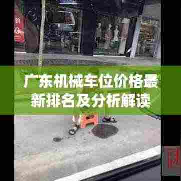 广东机械车位价格最新排名及分析解读