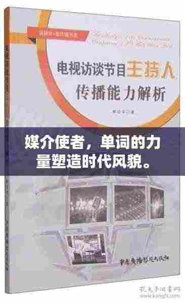 媒介使者,单词的力量塑造时代风貌。