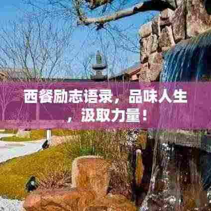 西餐励志语录，品味人生，汲取力量！
