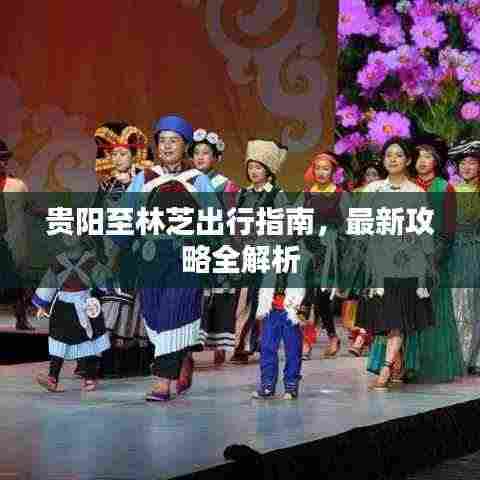 贵阳至林芝出行指南,最新攻略全解析