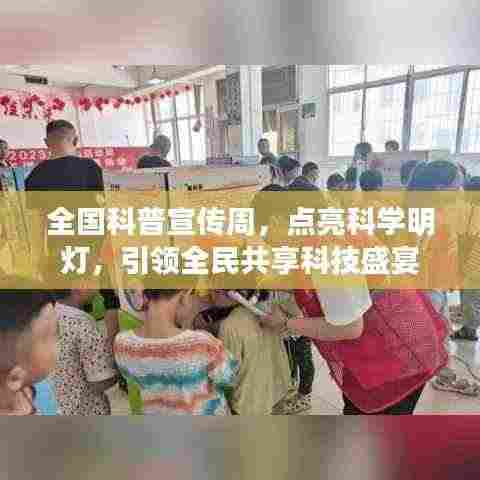 全国科普宣传周，点亮科学明灯，引领全民共享科技盛宴