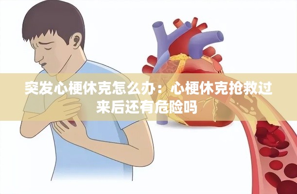 突发心梗休克怎么办：心梗休克抢救过来后还有危险吗 