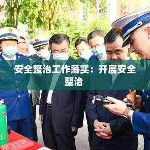 安全整治工作落实:开展安全整治