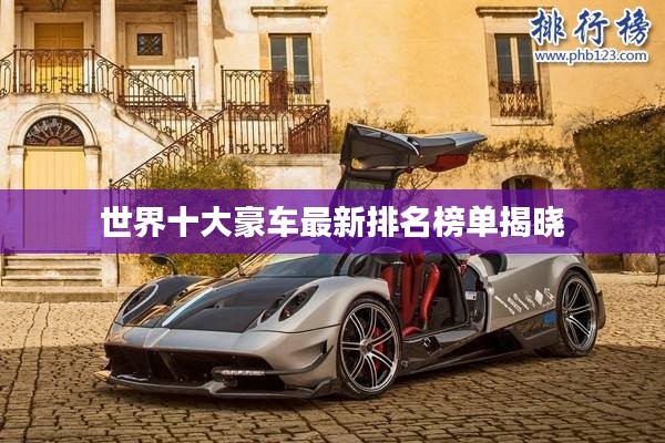 世界十大豪车最新排名榜单揭晓