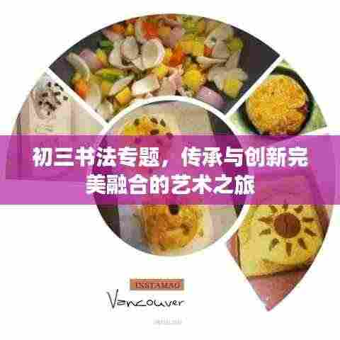 初三书法专题,传承与创新完美融合的艺术之旅