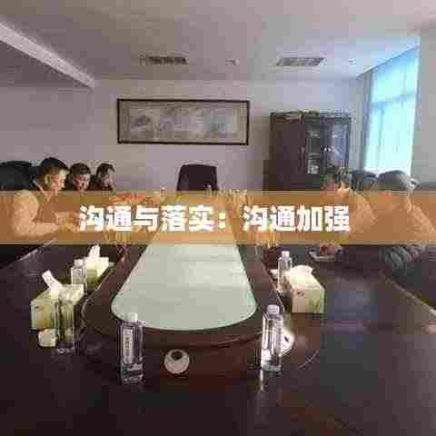 沟通与落实:沟通加强