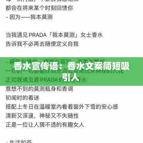 香水宣传语：香水文案简短吸引人 