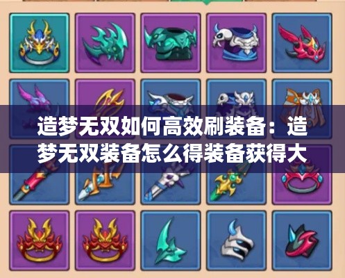 造梦无双如何高效刷装备:造梦无双装备怎么得装备获得大全