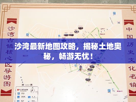 沙湾最新地图攻略,揭秘土地奥秘,畅游无忧!