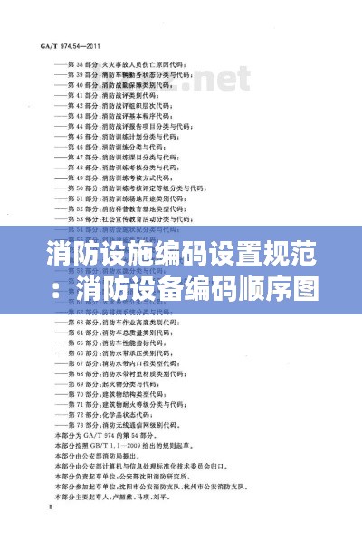 消防设施编码设置规范:消防设备编码顺序图如何使用