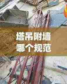 塔吊附墙哪个规范有规定:塔吊附墙安装强度要求