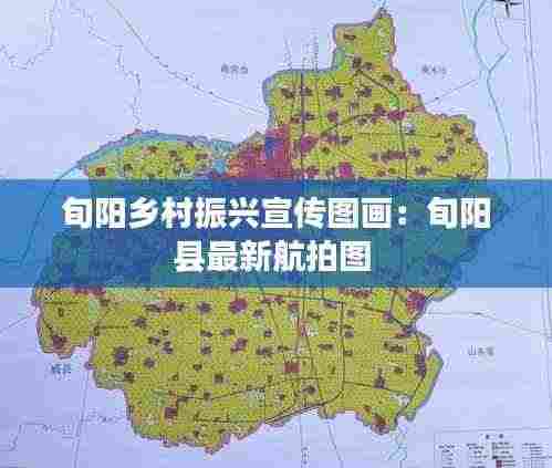 旬阳乡村振兴宣传图画:旬阳县最新航拍图