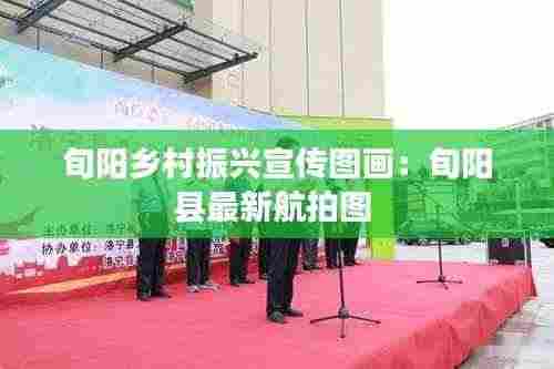 旬阳乡村振兴宣传图画:旬阳县最新航拍图