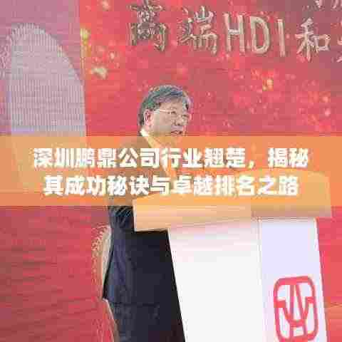 深圳鹏鼎公司行业翘楚,揭秘其成功秘诀与卓越排名之路