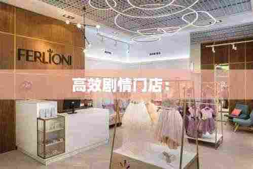 高效剧情门店： 