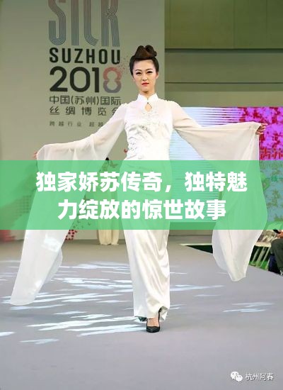 独家娇苏传奇,独特魅力绽放的惊世故事