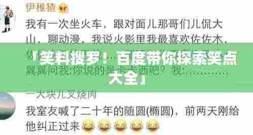 「笑料搜罗!百度带你探索笑点大全」