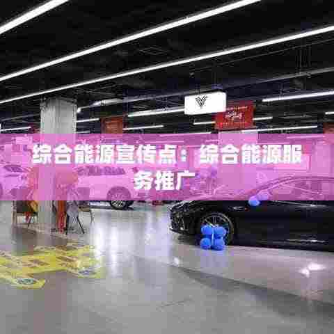 综合能源宣传点:综合能源服务推广