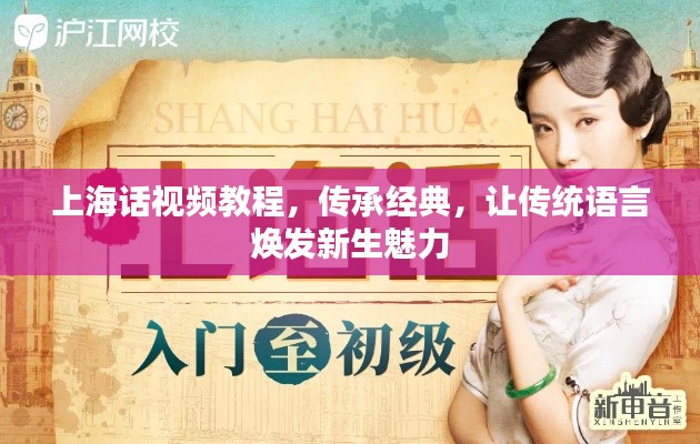 上海话视频教程,传承经典,让传统语言焕发新生魅力