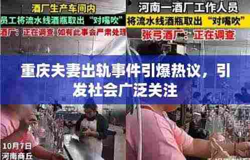 重庆夫妻出轨事件引爆热议，引发社会广泛关注