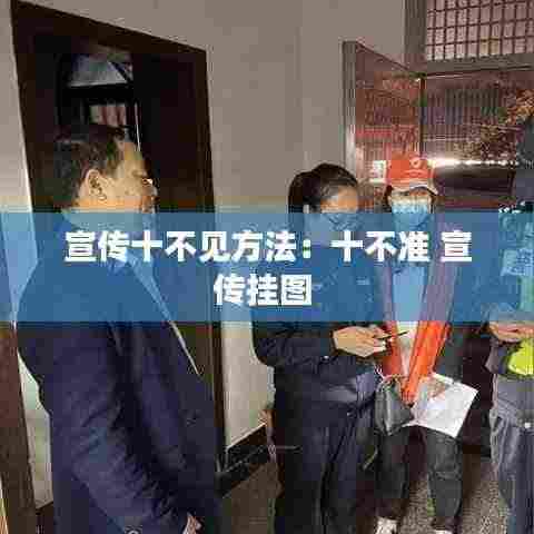 宣传十不见方法:十不准 宣传挂图