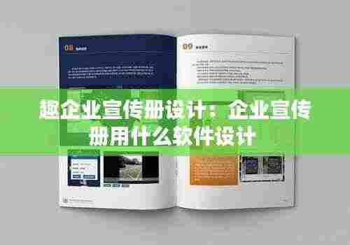 趣企业宣传册设计:企业宣传册用什么软件设计