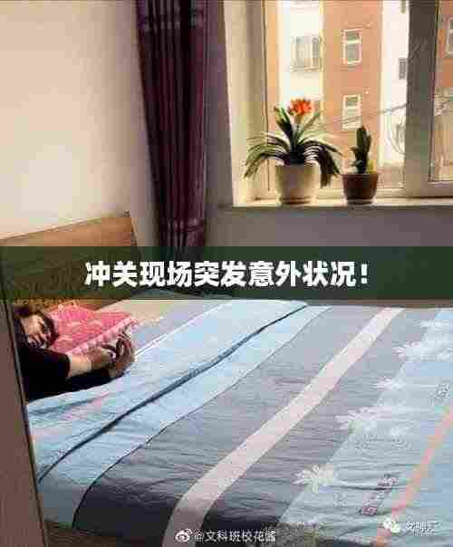 冲关现场突发意外状况！